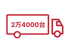 提携車両 2万4000台